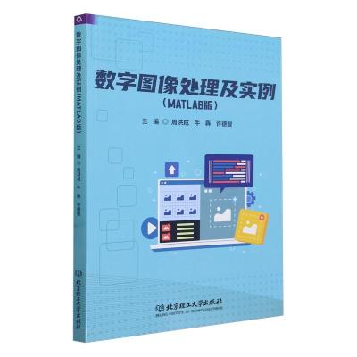 正版新书]数字图像处理及实例(MATLAB版)作者9787576331691