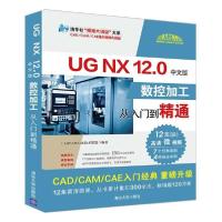 正版新书]UG NX 12.0中文版数控加工从入门到精通编者:CADCAMC