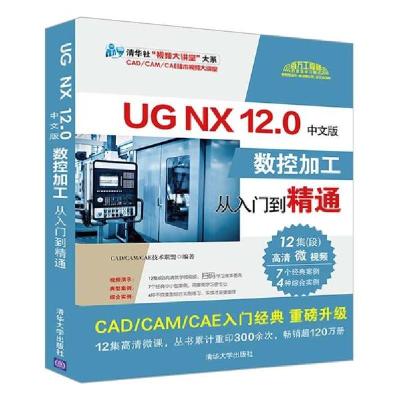 正版新书]UG NX 12.0中文版数控加工从入门到精通编者:CADCAMC