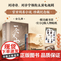 [赠藏书票+贴纸]一念关山 全三册 左阳 张巍著 刘诗诗 刘宇宁 主演电视剧同名小说 中信出版社图书 正版