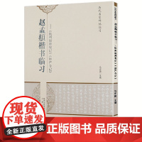 宋徽宗瘦金书千字文 赵佶瘦金书临习宜和御书秾芳诗帖 北宋书法临摹字帖真书瘦金体技法精解入门全集墨迹书籍