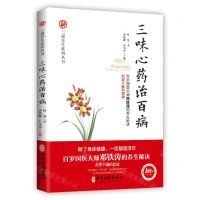 [N]三味心药治百病/三通养生系列丛书-9787515218205