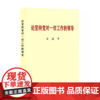 正版 论坚持党对一切工作的领导 小字本 中央文献出版社 中共中央党史和文献研究院 9787507347401