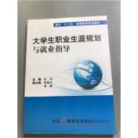 正版新书]大学生职业生涯规划与就业指导赵珉 主编978750436675