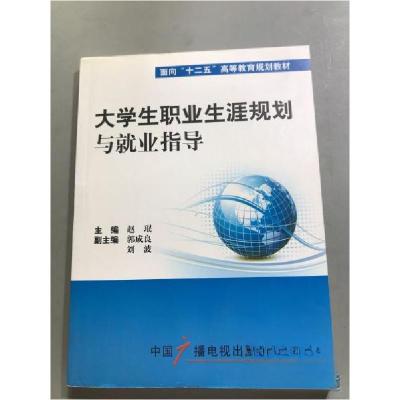 正版新书]大学生职业生涯规划与就业指导赵珉 主编978750436675