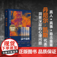 24个比利 丹尼尔凯斯著 多重人格犯罪小说 比利逝世十周年