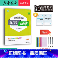 语文 九年级/初中三年级 [正版] 2024 通成学典初中语文阅读组合训练九年级人教天津