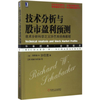 [M]技术分析与股市盈利预测:技术分析科学之父沙巴克经典教程-9787111558767