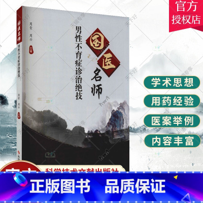 单本全册 [正版]国医名师男性不育症诊治绝技 周青 周兴 主编 中医对男性不育症的认识 男性不育症中医诊断治疗 科学技术