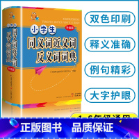 [正版]小学生同义词近义词反义词词典 广东教育出版社辞书研发中心编 小学常备综合 文教 1-6年级通用多功能词典 书店