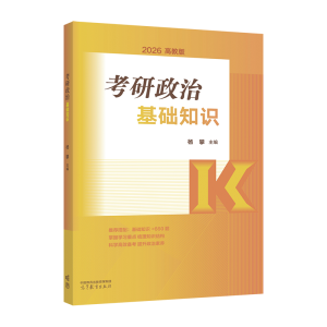 正版新书]考研政治基础知识杨攀 著9787040648409
