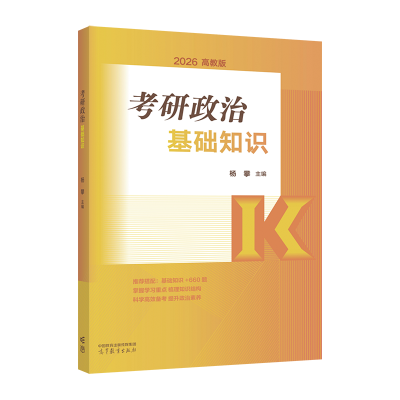 正版新书]考研政治基础知识杨攀 著9787040648409