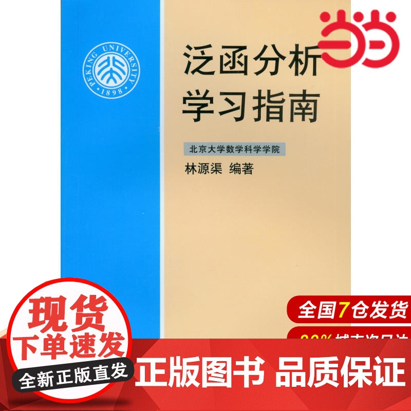 []泛函分析学习指南 林源渠 著 《泛函分析讲义》配套的学习指导书 泛函分析辅导书 北京大学出版社 正版书籍