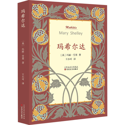 [M]玛希尔达-9787530680131