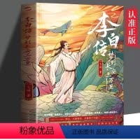 李白传:梦到长安三万里 [正版]李白传:梦到长安三万里 完美契合罗翔、倾情电影穿越千年,与“诗仙”同游大唐盛世《长安三万