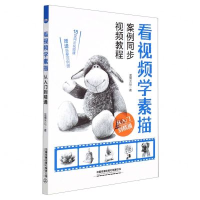 [N]看视频学素描从入门到精通-9787113282295