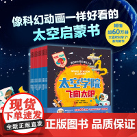 [6-12岁]太空学院 全12册 疯狂的太阳系冒险之旅 萨利 斯普林特 马克 罗孚著 中信出版社图书 正版