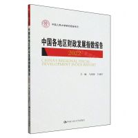 [N]中国各地区财政发展指数报告(2022)/中国人民大学研究报告系列-9787300325927