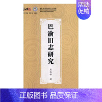 [正版]巴渝旧志研究 熊茂松 地方史志 书籍