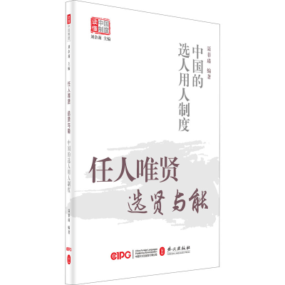 醉染图书任人唯贤,选贤与能 中国的选人用人制度9787119125954