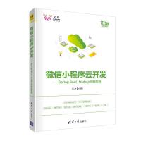 正版新书]小程序云开发--springboot+node.js项目实战吴胜978730