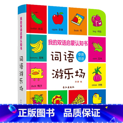 [正版]我的双语启蒙认知书词语游乐场 婴儿书绘本宝宝书籍0-3岁早教启蒙翻翻看幼儿童0-3岁早教