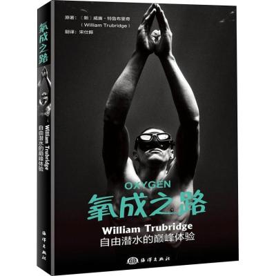 正版新书]氧成之路 William Trubridge自由潜水的巅峰体验威廉·