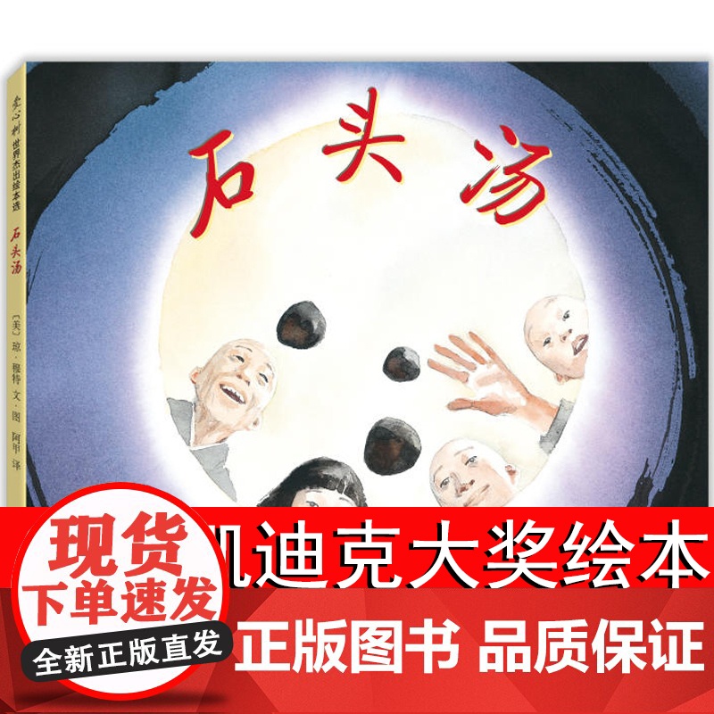 石头汤绘本精装硬壳 凯迪克大奖绘本3-6岁 亲子共读幼儿园老师正版一年级阅读课外书必读国际获奖南海出版公司出版社爱心树