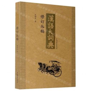 [N]《汉语大词典》修订丛稿-9787532656707