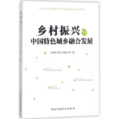 乡村振兴与中国特色城乡融合发展