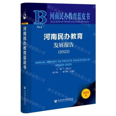 [N]河南民办教育发展报告(2022)/河南民办教育蓝皮书-9787522805412