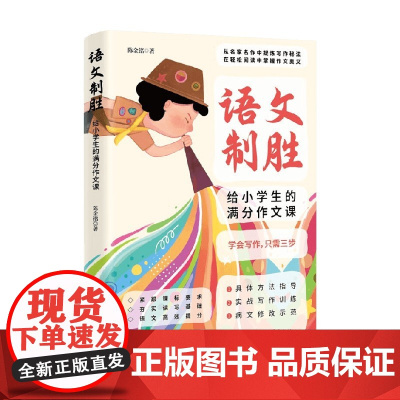 语文制胜给小学生的满分作文课 陈金铭 著 中小学教辅
