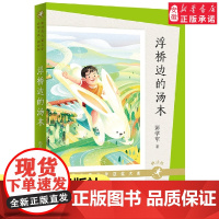浮桥边的汤木(朗读版) 彭学军著 中国当代儿童文学作家作品 三四五六年级小学生课外阅读书籍寒暑假推 荐青少年读物 新华正