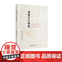 湘商文化教程 禹明华,廖佚,李琦 主编