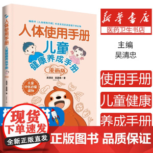 人体使用手册:儿童健康养成手册(漫画版)吴清忠 吴嘉维山东科学技术出版社9787572318344保健/心理类书籍/中医