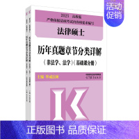 2025法律硕士历年真题章节分类详解(非法学、法学) [正版]2025法律硕士历年真题章节分类详解(非法学、法学)