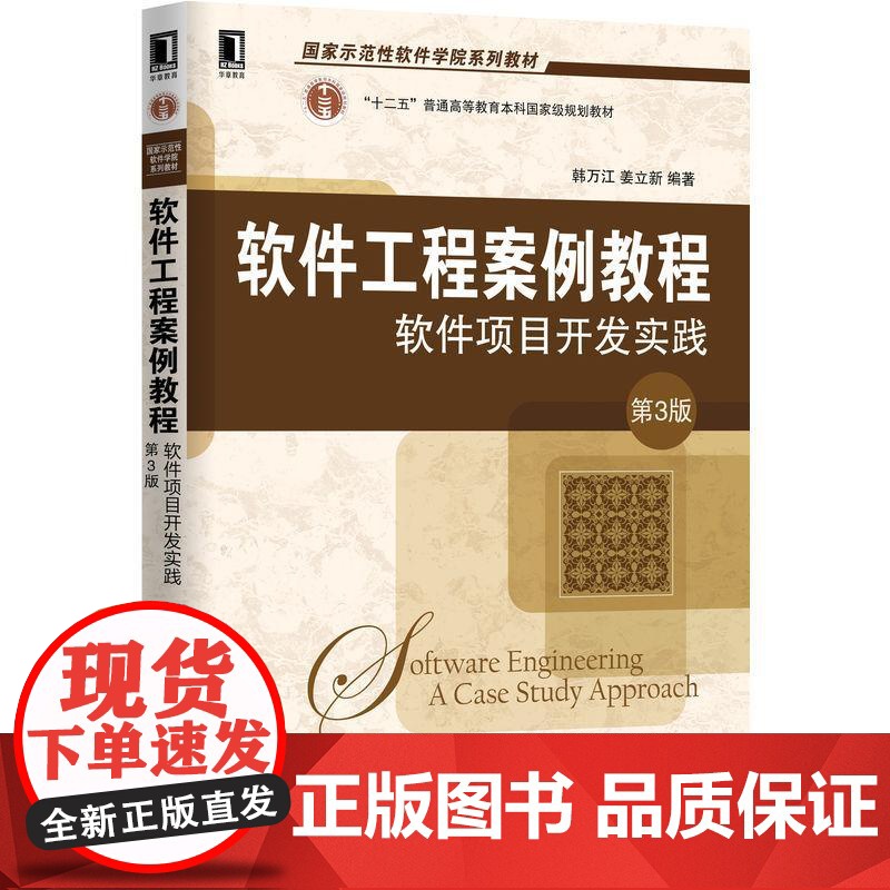 机工 软件工程案例教程:软件项目开发实践 第3版 韩万红 姜立新等