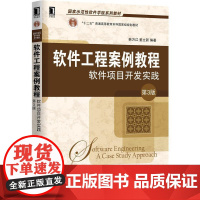 机工 软件工程案例教程:软件项目开发实践 第3版 韩万红 姜立新等