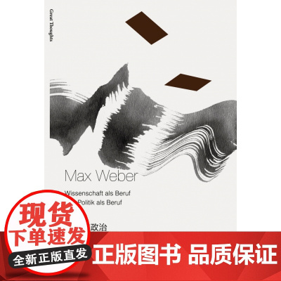 学术与政治 马克斯·韦伯著 在价值多元诸神混战的现代世界,如何处理信仰与实践、自由与伦理之间的复杂张力?