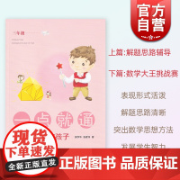 一点就通:送给爱数学的孩子三年级 小学3年级用书含参考答案解题思路辅导数学大王挑战赛上海教育出版社 小学生低年级数学解题