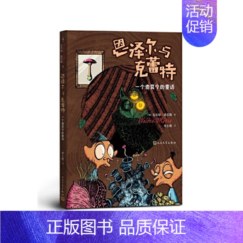 [正版] 恩泽尔与克蕾特:一个查莫宁的童话 瓦尔特·莫尔斯 书籍