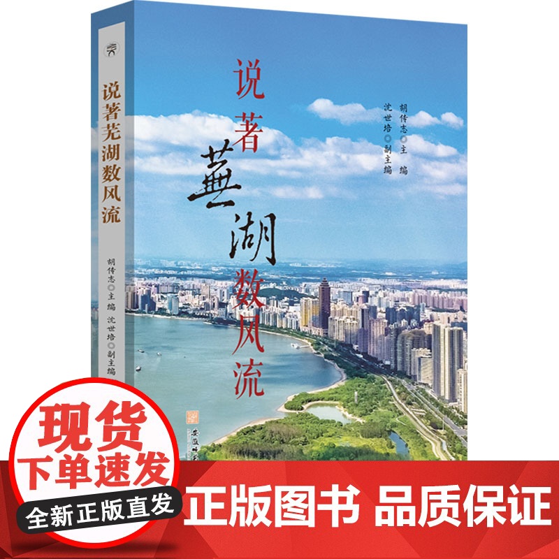 说著芜湖数风流 胡传志;沈世培 编 地域文化 群众文化社科 正版图书籍 安徽师范大学出版社