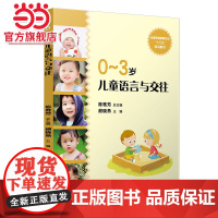0-3岁儿童语言与交往
