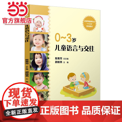 0-3岁儿童语言与交往