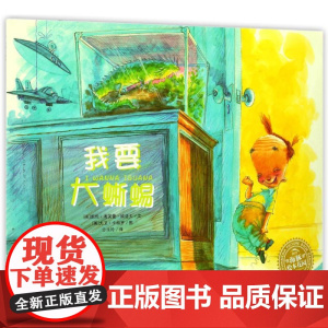 我要大蜥蜴(平)(NEW)/绘本花园 长江少年儿童出版社 (美)凯伦?考芙曼?欧洛夫 著 沙永玲 译