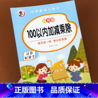 100以内加减乘除混合运算 小学二年级 [正版]加减乘除混合运算2二年级上下册100以内加减法算数本乘除法连加连减四则混