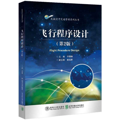 醉染图书飞行程序设计(第2版)9787512147652