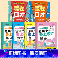 [全6册]赢在口才+让孩子爱上表达 [正版]让孩子赢在口才校园日常篇儿童语言表达训练启蒙绘本小学生5-12岁学会高情商语