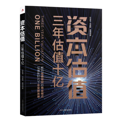 正版新书]资本估值叶荣祖,马俊超,盛珈瑞 著9787515827681