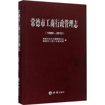 常德市工商行政管理志：1989-2012常德市地方志编纂委员会9787514416725